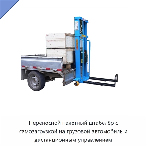 Переносной палетный штабелёр с самозагрузкой на грузовой автомобиль и дистанционным управлением