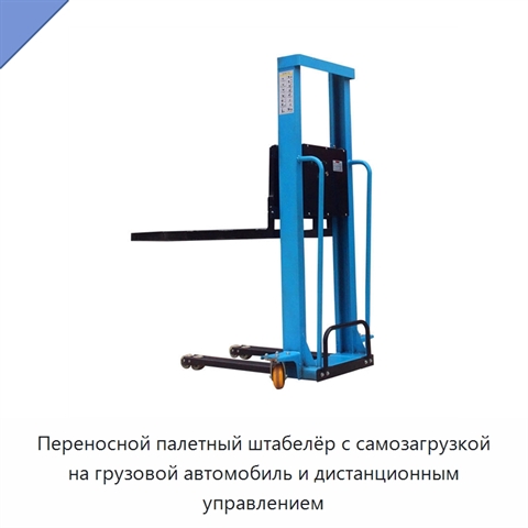Переносной палетный штабелёр с самозагрузкой на грузовой автомобиль и дистанционным управлением