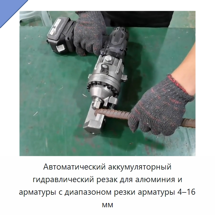 Автоматический аккумуляторный гидравлический резак для алюминия и арматуры с диапазоном резки арматуры 4–16 мм — Специальный гидравлический инструмент