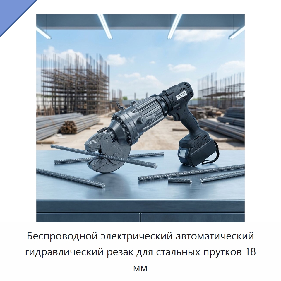 Беспроводной электрический автоматический гидравлический резак для стальных прутков 18 мм — Гидравлические инструменты
