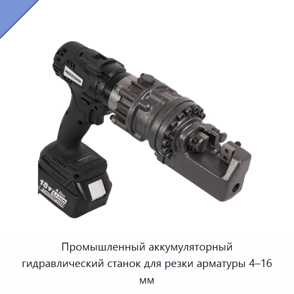 Промышленный аккумуляторный гидравлический станок для резки арматуры 4–16 мм — Инструменты для арматурных работ