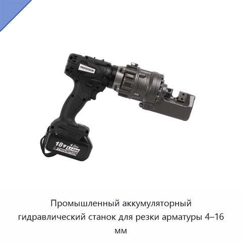 Промышленный аккумуляторный гидравлический станок для резки арматуры 4–16 мм