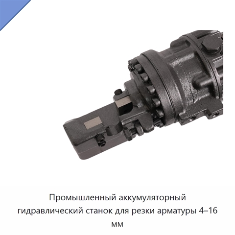 Промышленный аккумуляторный гидравлический станок для резки арматуры 4–16 мм