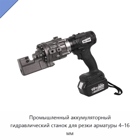 Промышленный аккумуляторный гидравлический станок для резки арматуры 4–16 мм