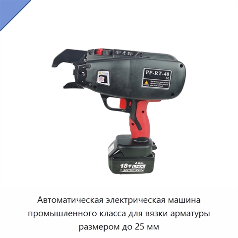 Автоматическая электрическая машина промышленного класса для вязки арматуры размером до 25 мм