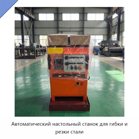 Автоматический настольный станок для гибки и резки стали