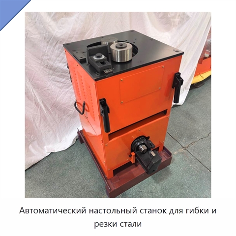 Автоматический настольный станок для гибки и резки стали