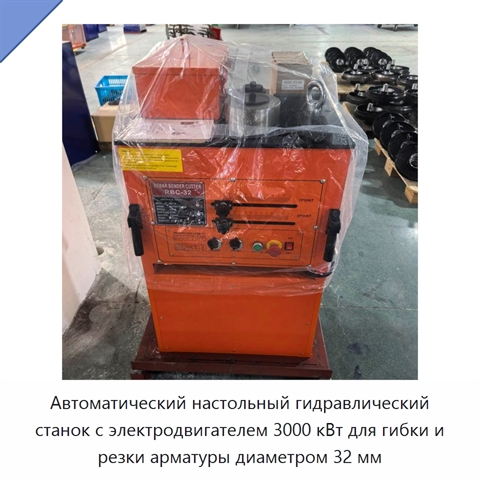 Автоматический настольный гидравлический станок с электродвигателем 3000 кВт для гибки и резки арматуры диаметром 32 мм