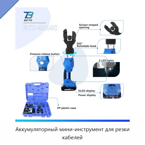 Аккумуляторный мини-инструмент для резки кабелей