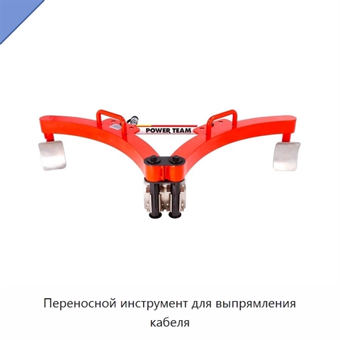 Переносной инструмент для выпрямления кабеля