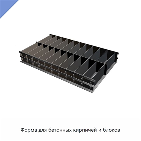 Форма для бетонных кирпичей и блоков