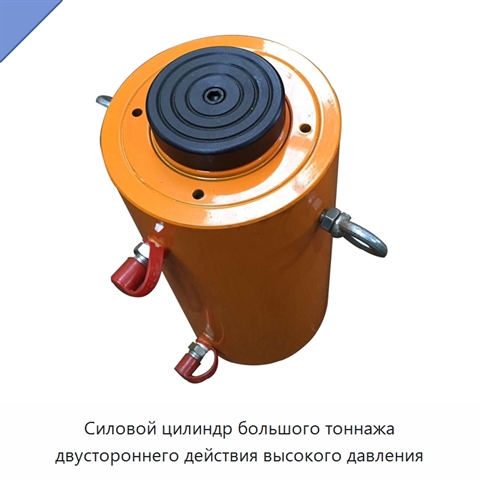 Силовой цилиндр большого тоннажа двустороннего действия высокого давления
