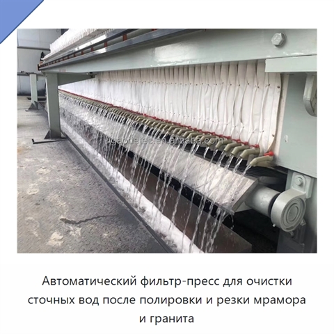 Автоматический фильтр-пресс для очистки сточных вод после полировки и резки мрамора и гранита