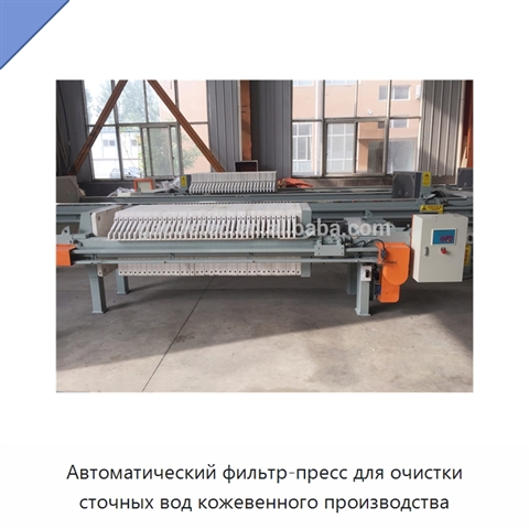 Автоматический фильтр-пресс для очистки сточных вод кожевенного производства