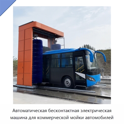 Автоматическая бесконтактная электрическая машина для коммерческой мойки автомобилей