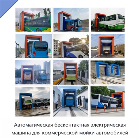 Автоматическая бесконтактная электрическая машина для коммерческой мойки автомобилей