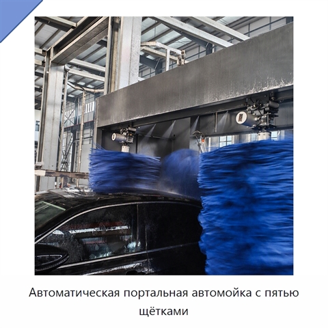 Автоматическая портальная автомойка с пятью щётками