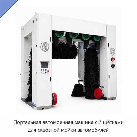 Портальная автомоечная машина с 7 щётками для сквозной мойки автомобилей