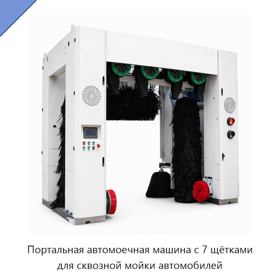 Портальная автомоечная машина с 7 щётками для сквозной мойки автомобилей — Автомоечные установки