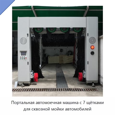 Портальная автомоечная машина с 7 щётками для сквозной мойки автомобилей