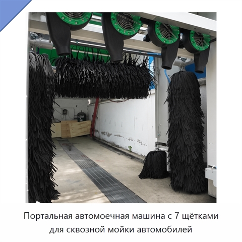 Портальная автомоечная машина с 7 щётками для сквозной мойки автомобилей