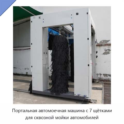 Портальная автомоечная машина с 7 щётками для сквозной мойки автомобилей