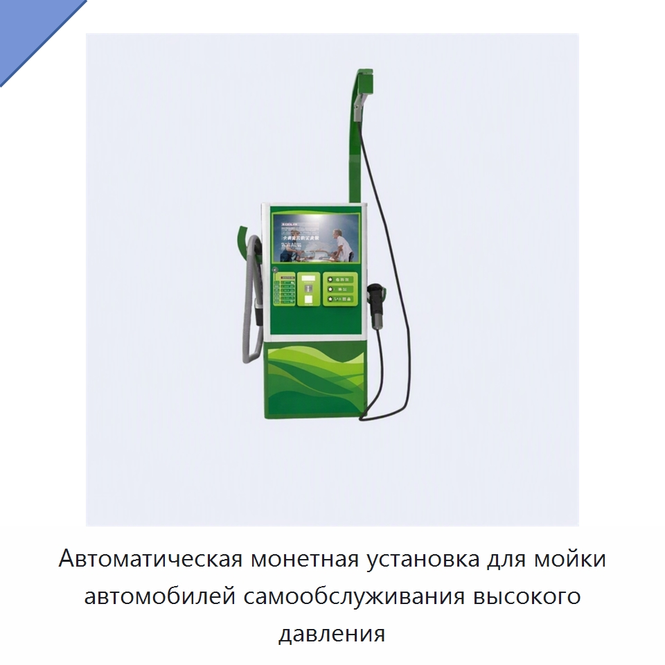 Автоматическая монетная установка для мойки автомобилей самообслуживания высокого давления — Автомоечные установки