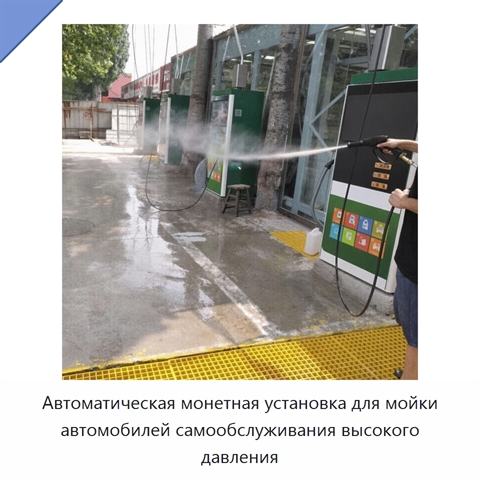 Автоматическая монетная установка для мойки автомобилей самообслуживания высокого давления