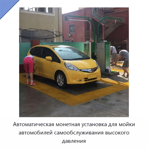 Автоматическая монетная установка для мойки автомобилей самообслуживания высокого давления
