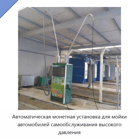 Автоматическая монетная установка для мойки автомобилей самообслуживания высокого давления