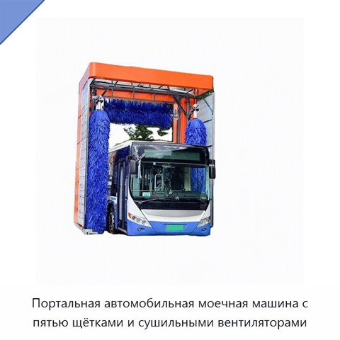 Портальная автомобильная моечная машина с пятью щётками и сушильными вентиляторами
