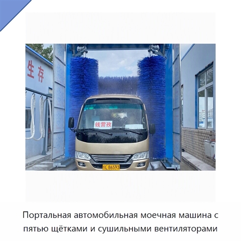 Портальная автомобильная моечная машина с пятью щётками и сушильными вентиляторами