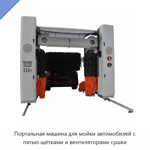 Портальная машина для мойки автомобилей с пятью щётками и вентиляторами сушки