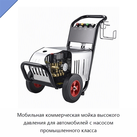Мобильная коммерческая мойка высокого давления для автомобилей с насосом промышленного класса