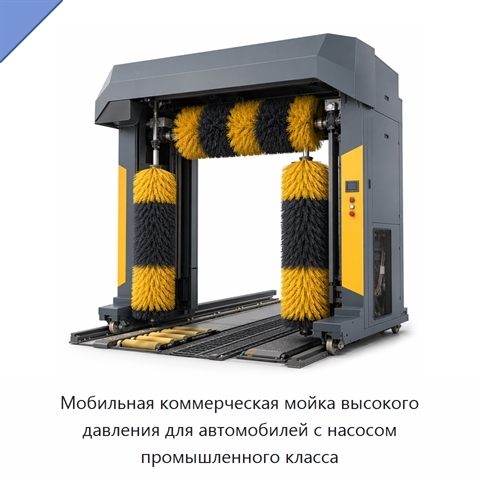 Мобильная коммерческая мойка высокого давления для автомобилей с насосом промышленного класса
