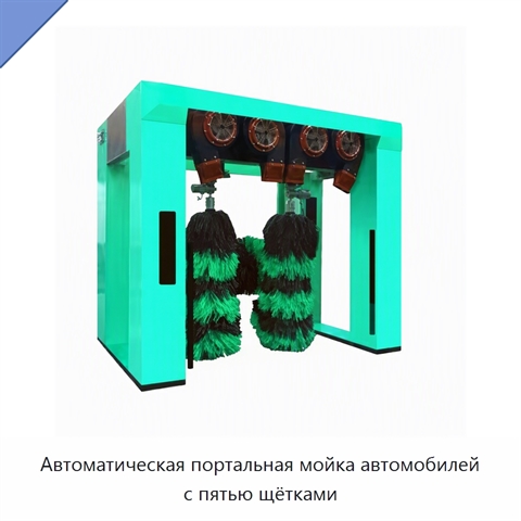 Автоматическая портальная мойка автомобилей с пятью щётками