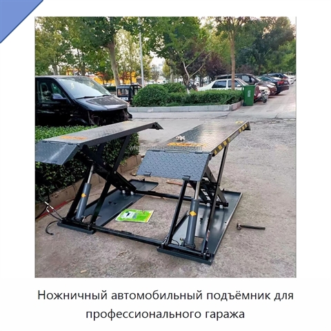 Ножничный автомобильный подъёмник для профессионального гаража