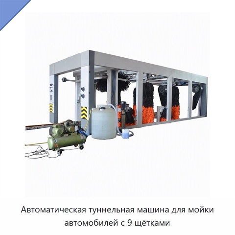 Автоматическая туннельная машина для мойки автомобилей с 9 щётками