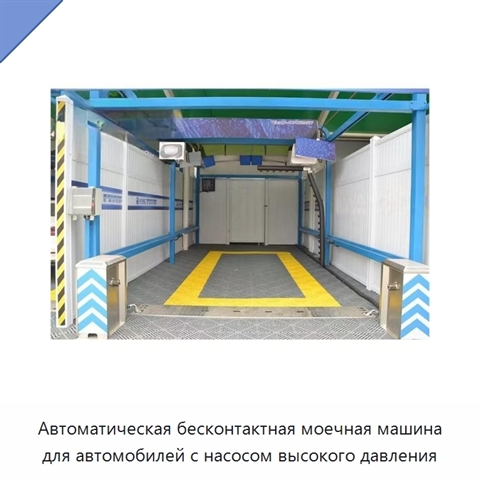 Автоматическая бесконтактная моечная машина для автомобилей с насосом высокого давления