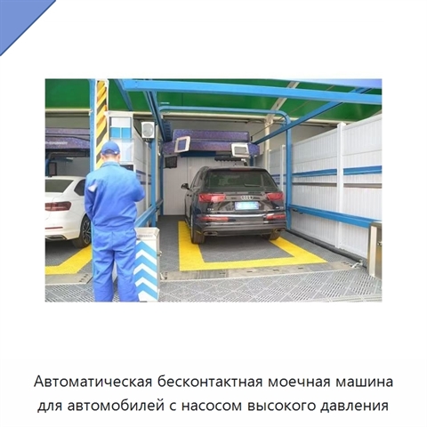 Автоматическая бесконтактная моечная машина для автомобилей с насосом высокого давления