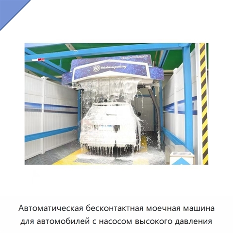 Автоматическая бесконтактная моечная машина для автомобилей с насосом высокого давления