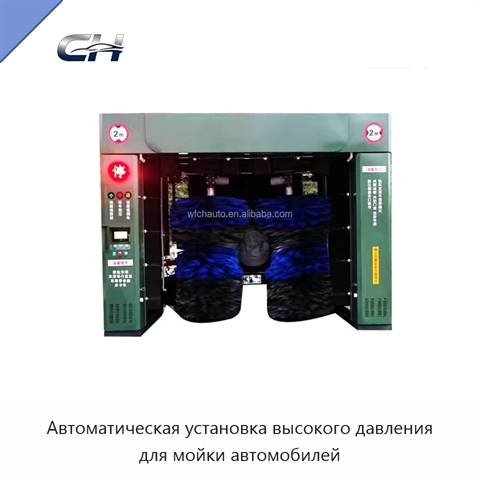 Автоматическая установка высокого давления для мойки автомобилей