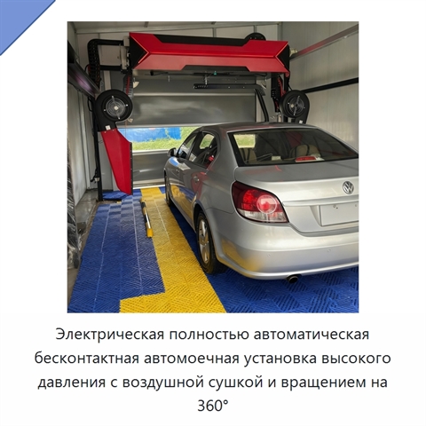 Электрическая полностью автоматическая бесконтактная автомоечная установка высокого давления с воздушной сушкой и вращением на 360°
