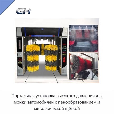 Портальная установка высокого давления для мойки автомобилей с пенообразованием и металлической щёткой