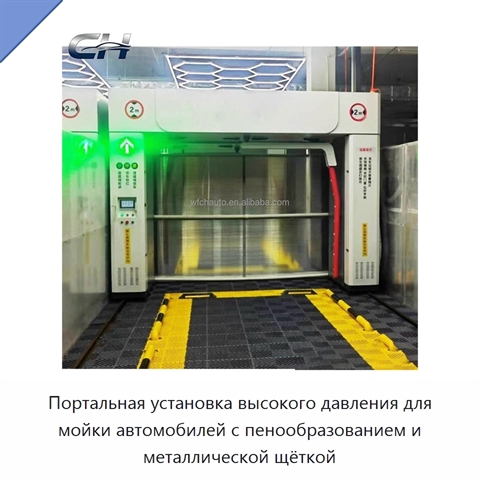 Портальная установка высокого давления для мойки автомобилей с пенообразованием и металлической щёткой