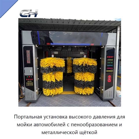 Портальная установка высокого давления для мойки автомобилей с пенообразованием и металлической щёткой