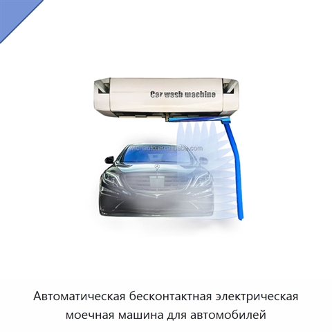 Автоматическая бесконтактная электрическая моечная машина для автомобилей