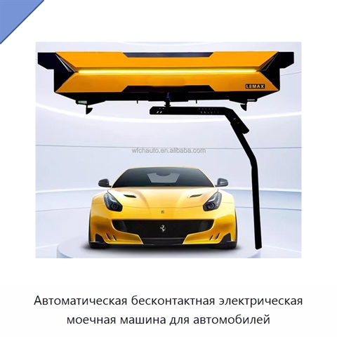 Автоматическая бесконтактная электрическая моечная машина для автомобилей