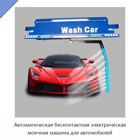 Автоматическая бесконтактная электрическая моечная машина для автомобилей