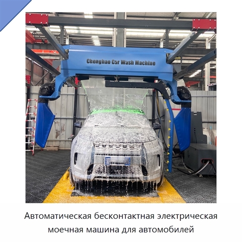 Автоматическая бесконтактная электрическая моечная машина для автомобилей